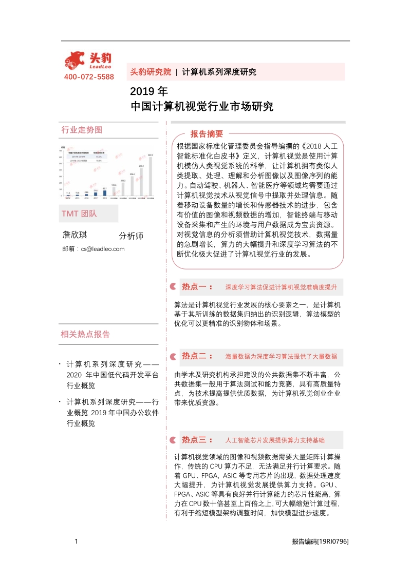 2019年中国计算机视觉行业市场研究.pdf_第1页