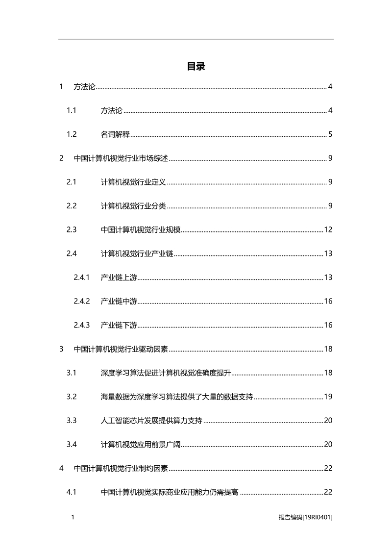 2019年中国计算机视觉行业市场研究.pdf_第2页