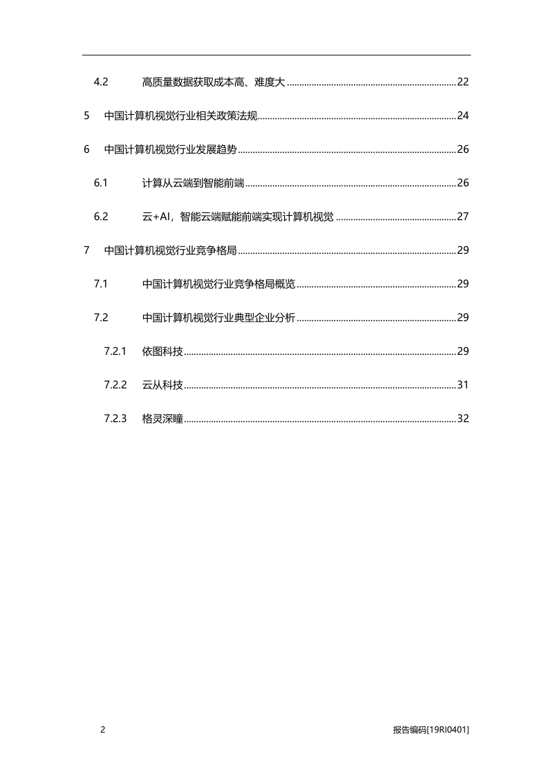 2019年中国计算机视觉行业市场研究.pdf_第3页