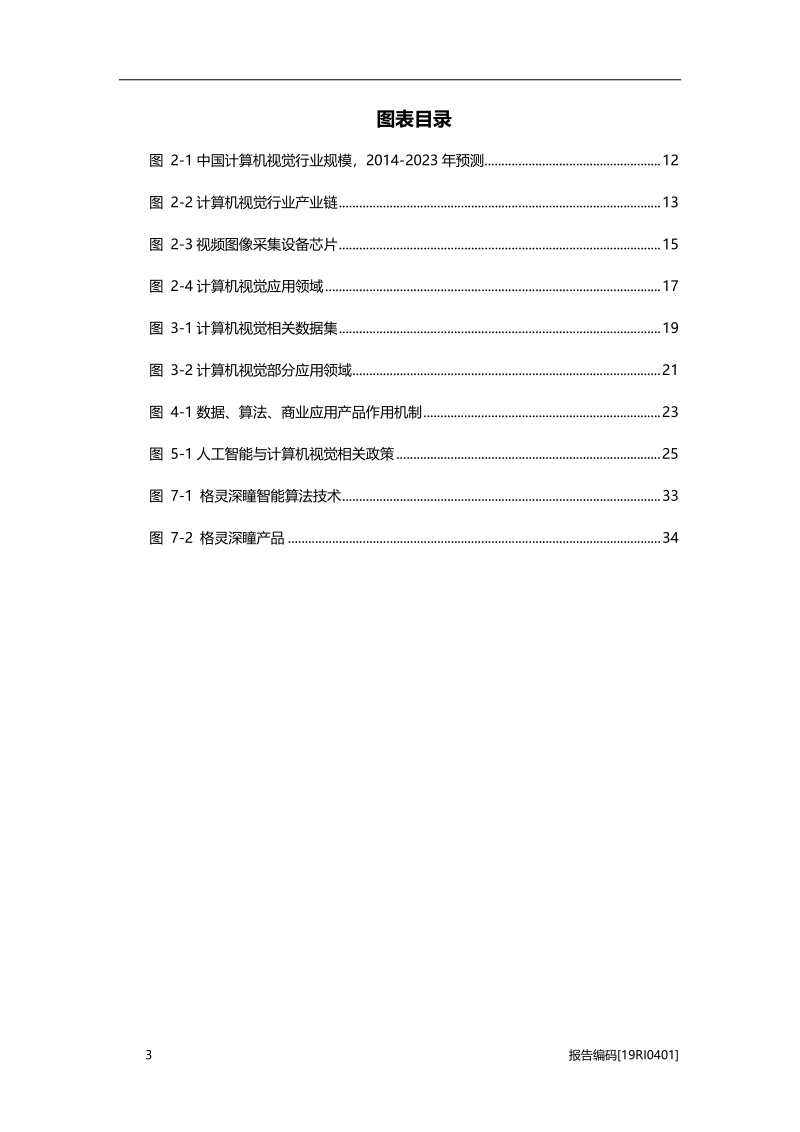 2019年中国计算机视觉行业市场研究.pdf_第4页