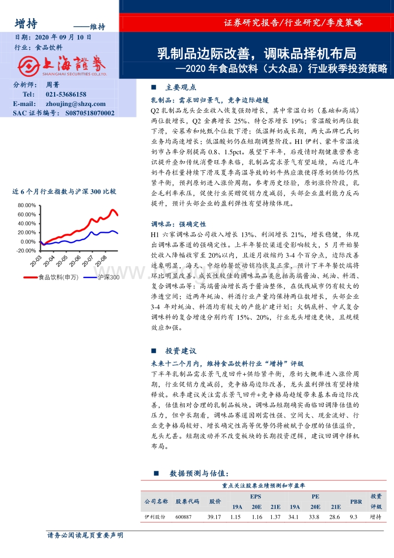 2020年食品饮料（大众品）行业秋季投资策略.pdf_第1页