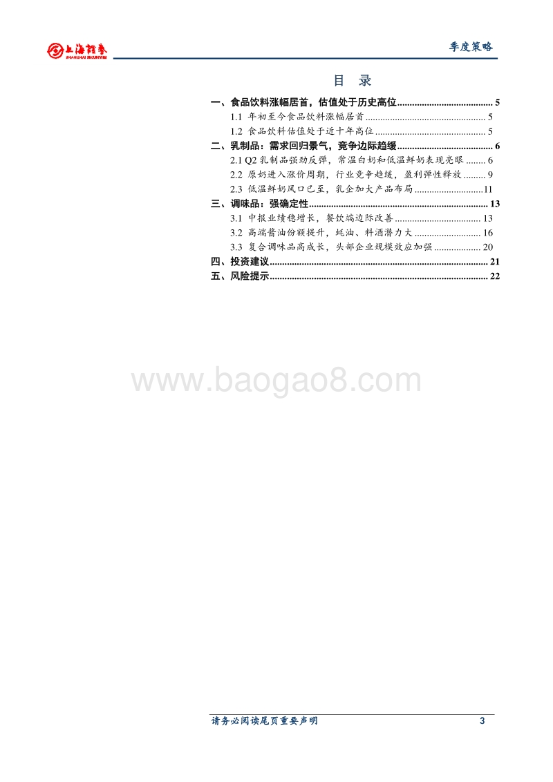 2020年食品饮料（大众品）行业秋季投资策略.pdf_第3页