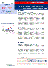 2020年食品饮料（大众品）行业秋季投资策略.pdf