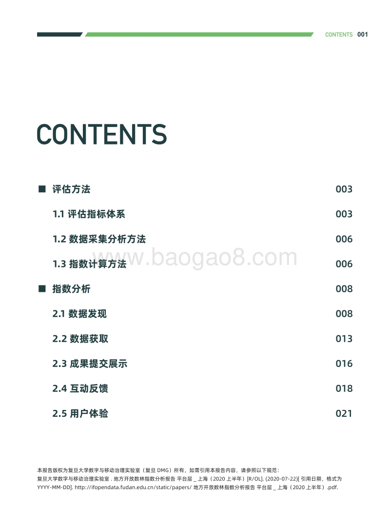 2020上半年地方开放数林指数分析报告平台层：上海.pdf_第3页