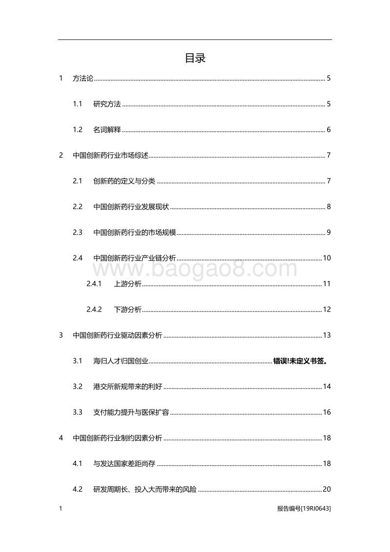 2019年中国创新药行业概览.pdf_第2页
