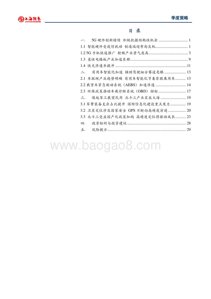2020年电子行业秋季投资策略.pdf_第3页