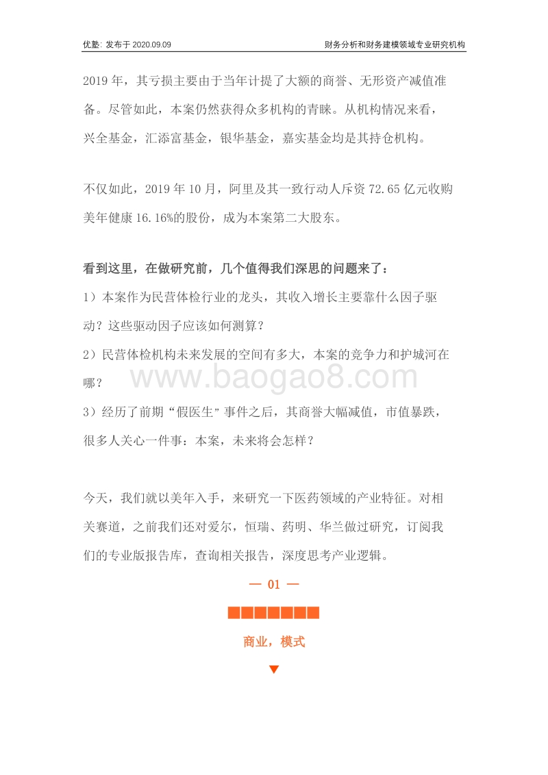美年健康财务建模，民营体检行业未来增长空间有多大？.pdf_第2页