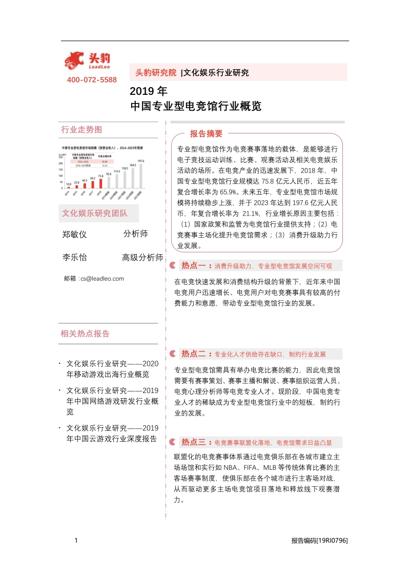2019年中国专业型电竞馆行业概览.pdf_第1页