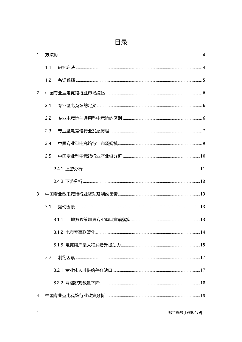 2019年中国专业型电竞馆行业概览.pdf_第2页