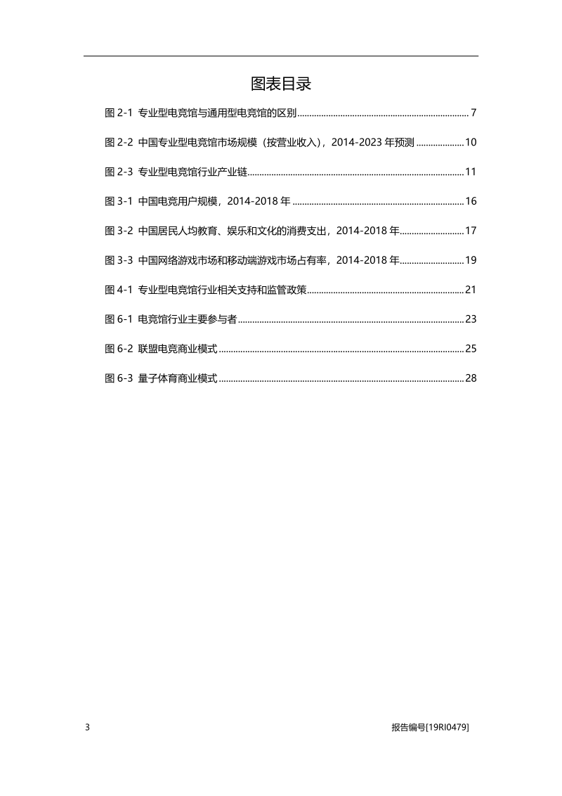 2019年中国专业型电竞馆行业概览.pdf_第4页