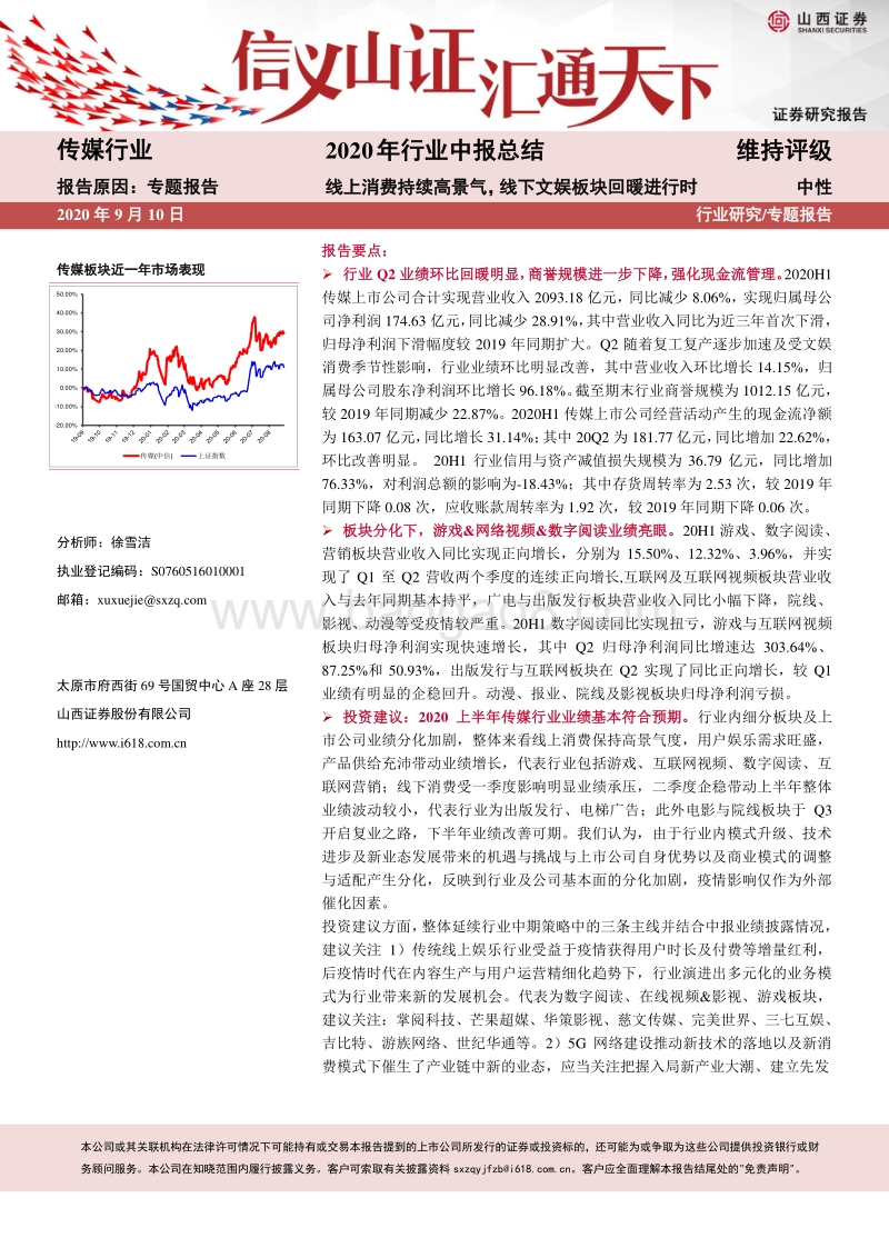 传媒行业2020年行业中报总结.pdf_第1页