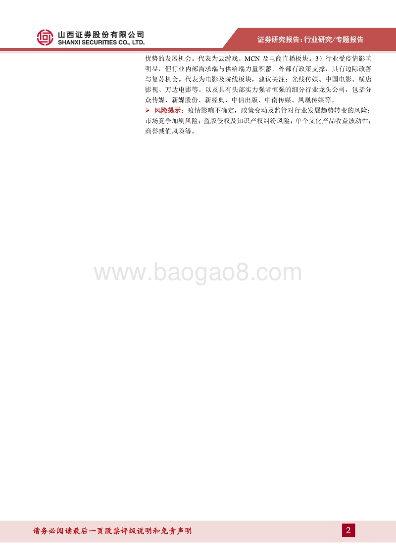 传媒行业2020年行业中报总结.pdf_第2页