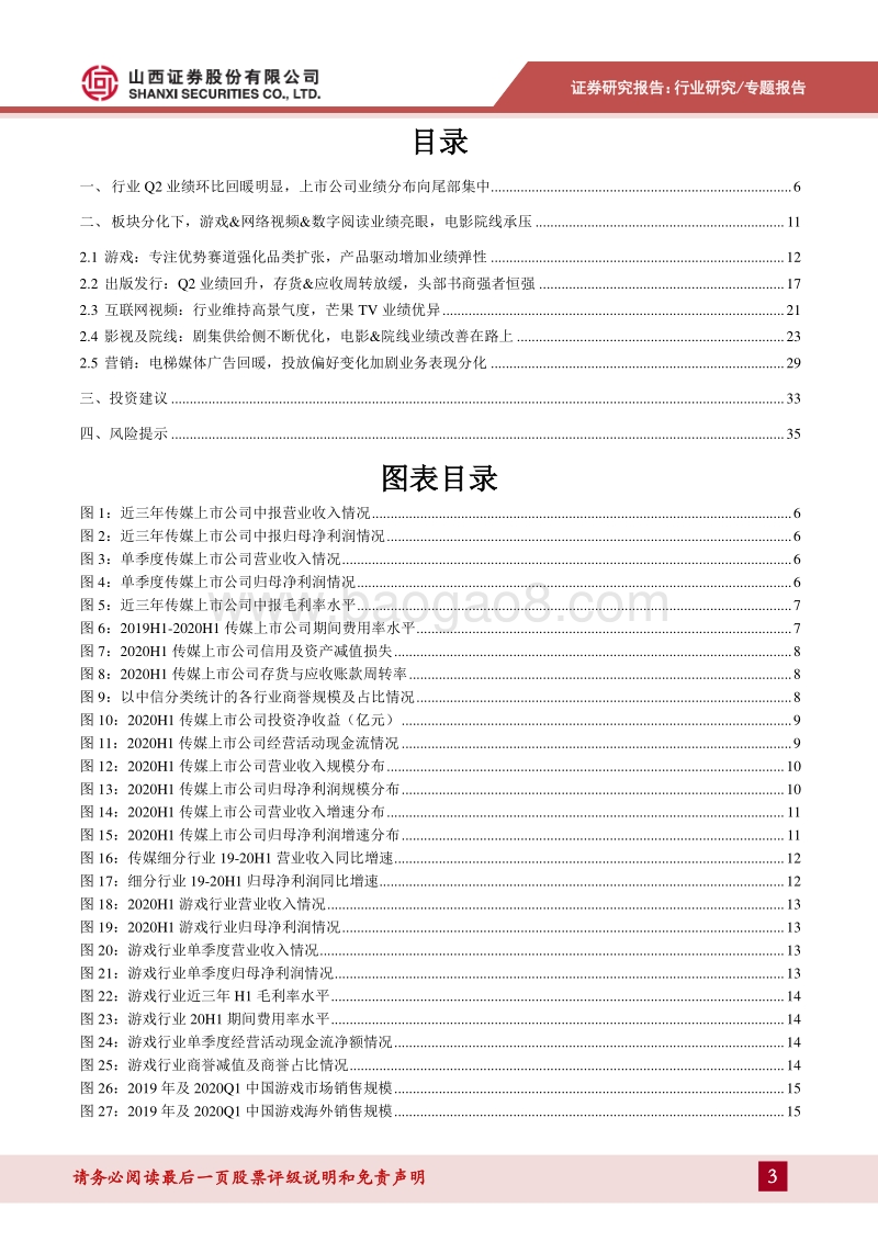 传媒行业2020年行业中报总结.pdf_第3页
