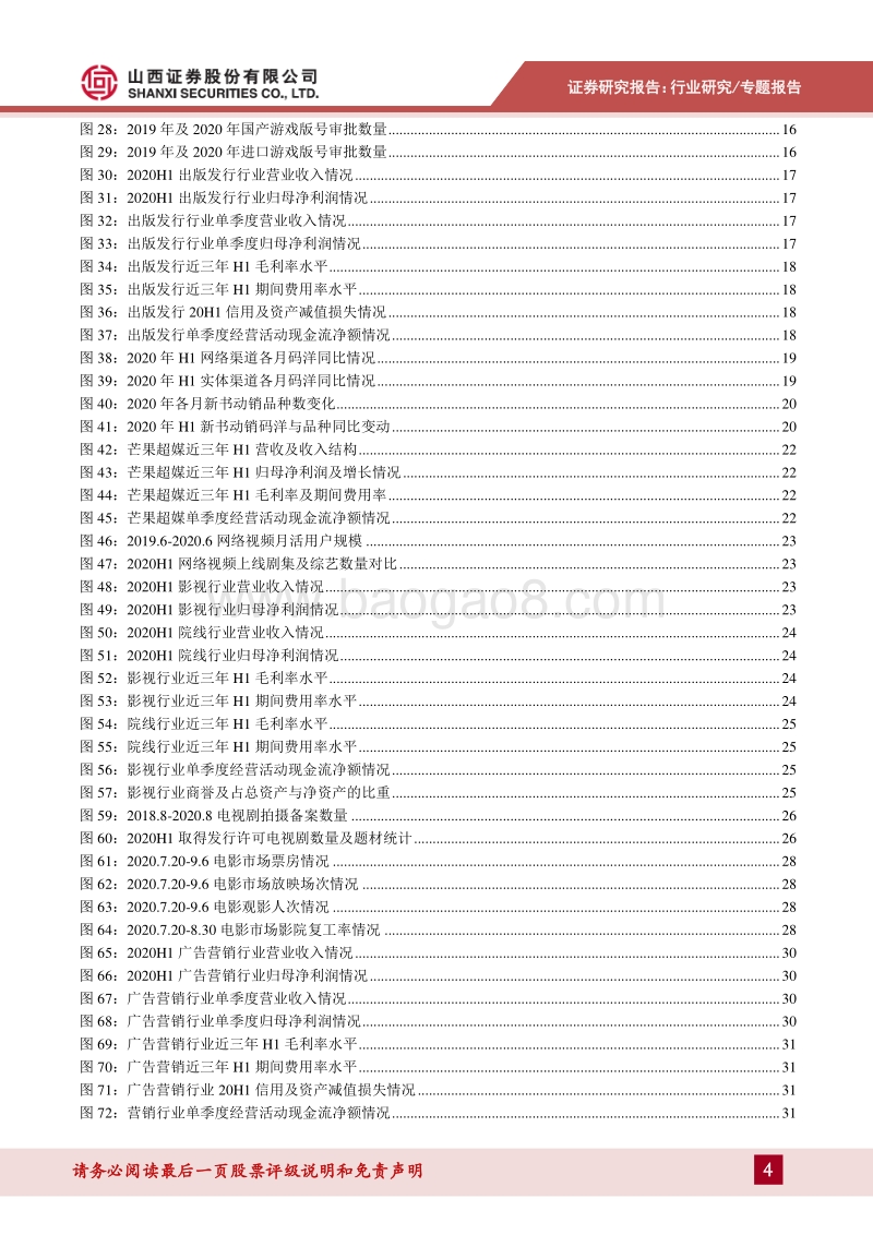 传媒行业2020年行业中报总结.pdf_第4页