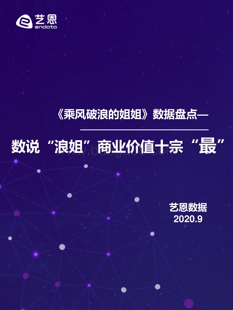 《乘风破浪的姐姐》数据盘点：数说“浪姐”商业价值十宗“最”.pdf_第1页