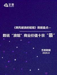 《乘风破浪的姐姐》数据盘点：数说“浪姐”商业价值十宗“最”.pdf