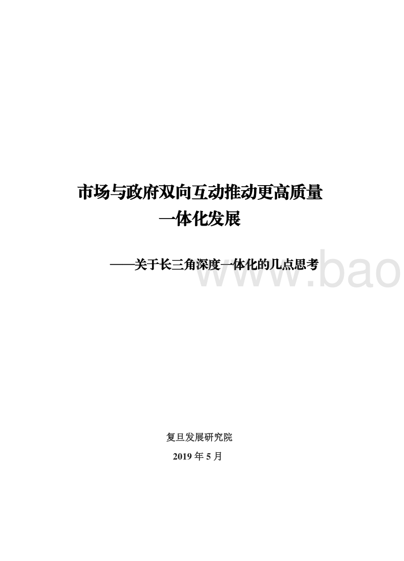 市场与政府双向互动推动更高质量一体化发展：关于长三角深度一体化的几点思考.pdf_第2页