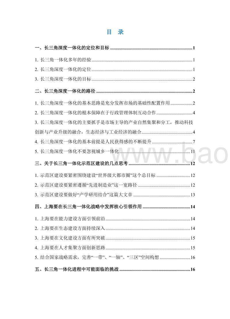 市场与政府双向互动推动更高质量一体化发展：关于长三角深度一体化的几点思考.pdf_第3页