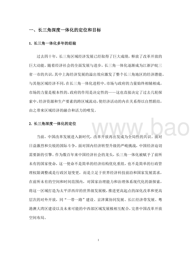 市场与政府双向互动推动更高质量一体化发展：关于长三角深度一体化的几点思考.pdf_第4页