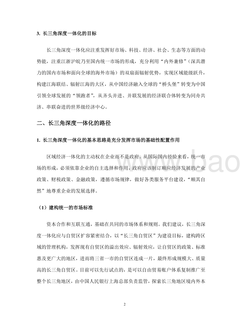 市场与政府双向互动推动更高质量一体化发展：关于长三角深度一体化的几点思考.pdf_第5页