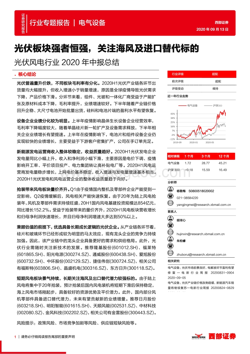 光伏风电行业2020年中报总结.pdf_第1页