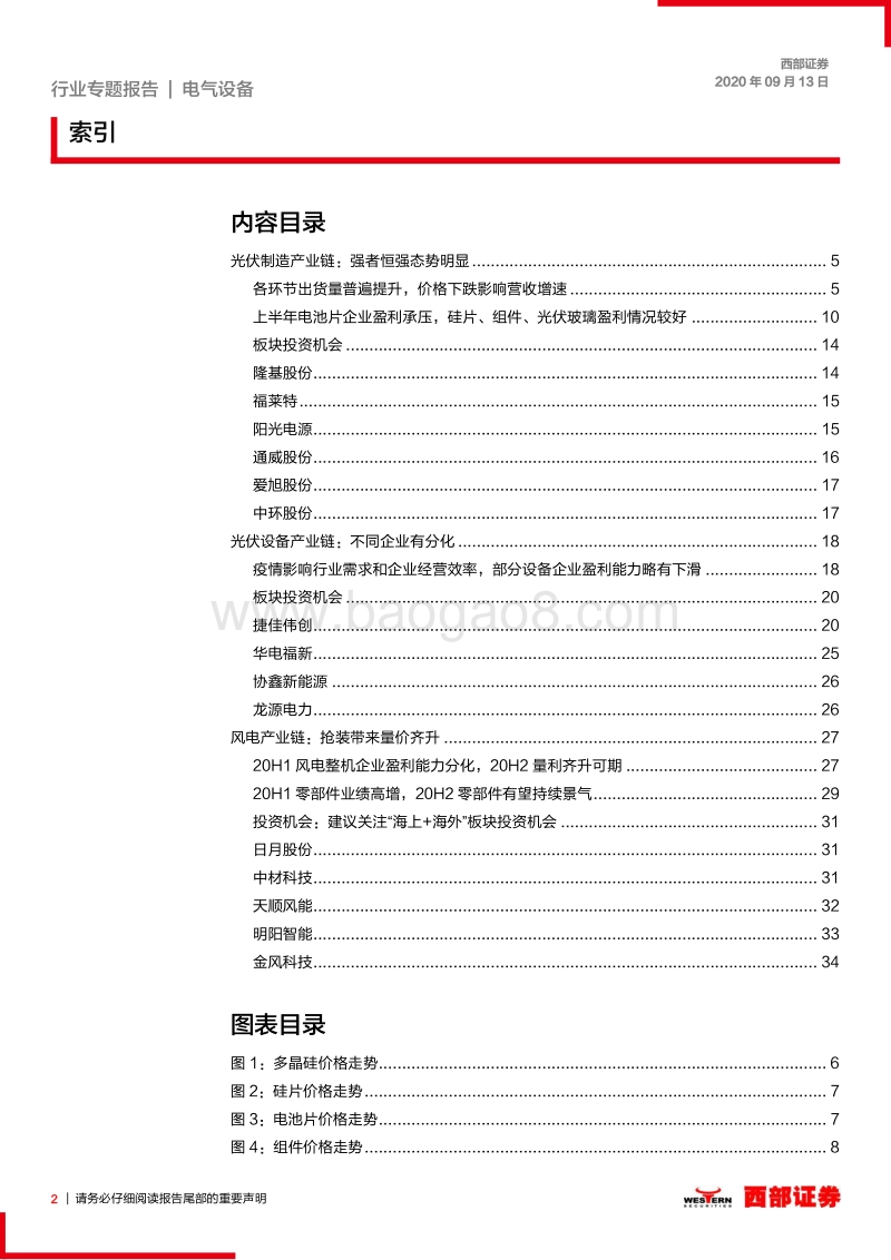 光伏风电行业2020年中报总结.pdf_第2页
