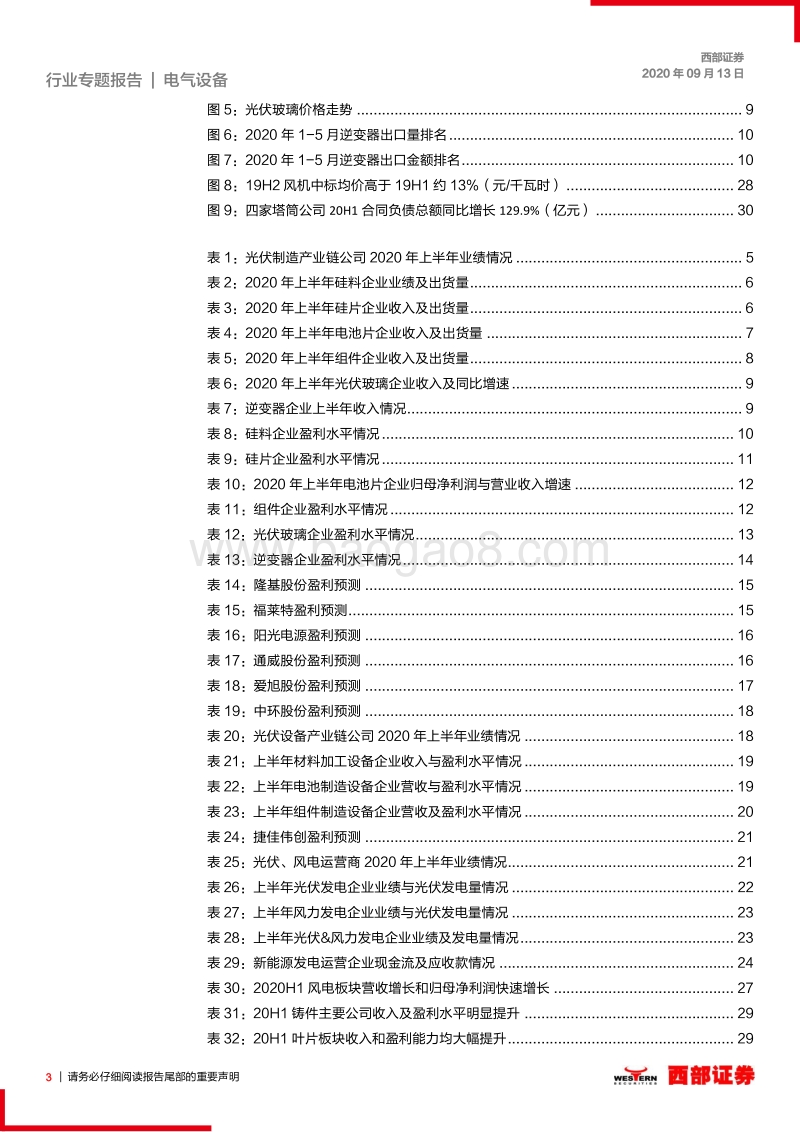 光伏风电行业2020年中报总结.pdf_第3页