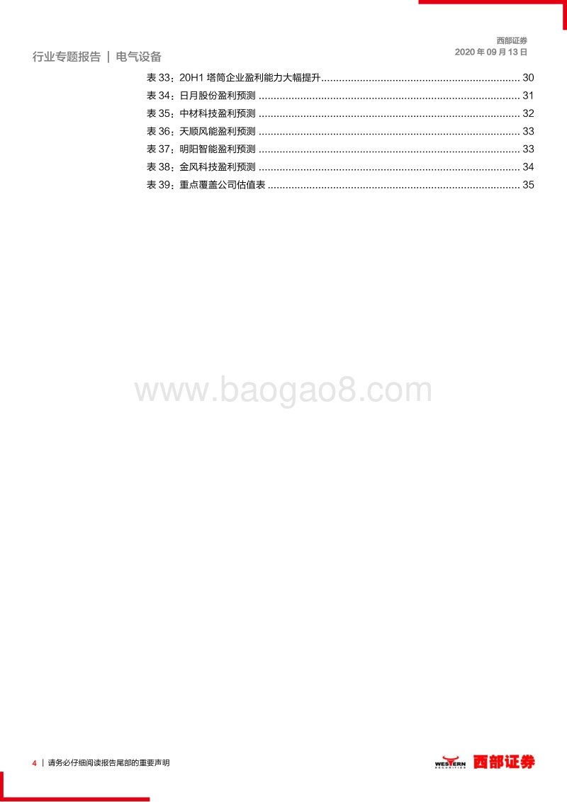光伏风电行业2020年中报总结.pdf_第4页