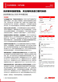 光伏风电行业2020年中报总结.pdf