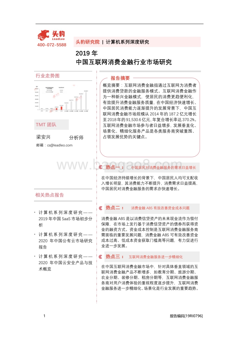2019年中国互联网消费金融行业市场研究.pdf_第1页