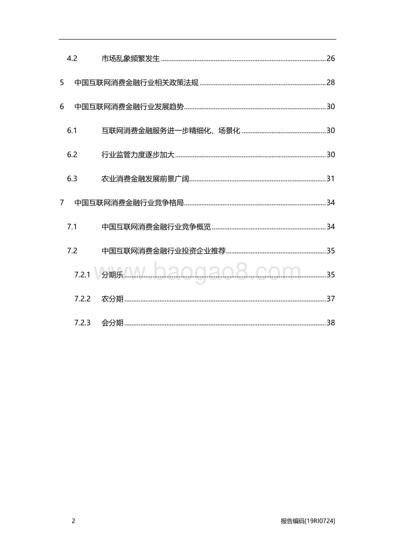 2019年中国互联网消费金融行业市场研究.pdf_第3页