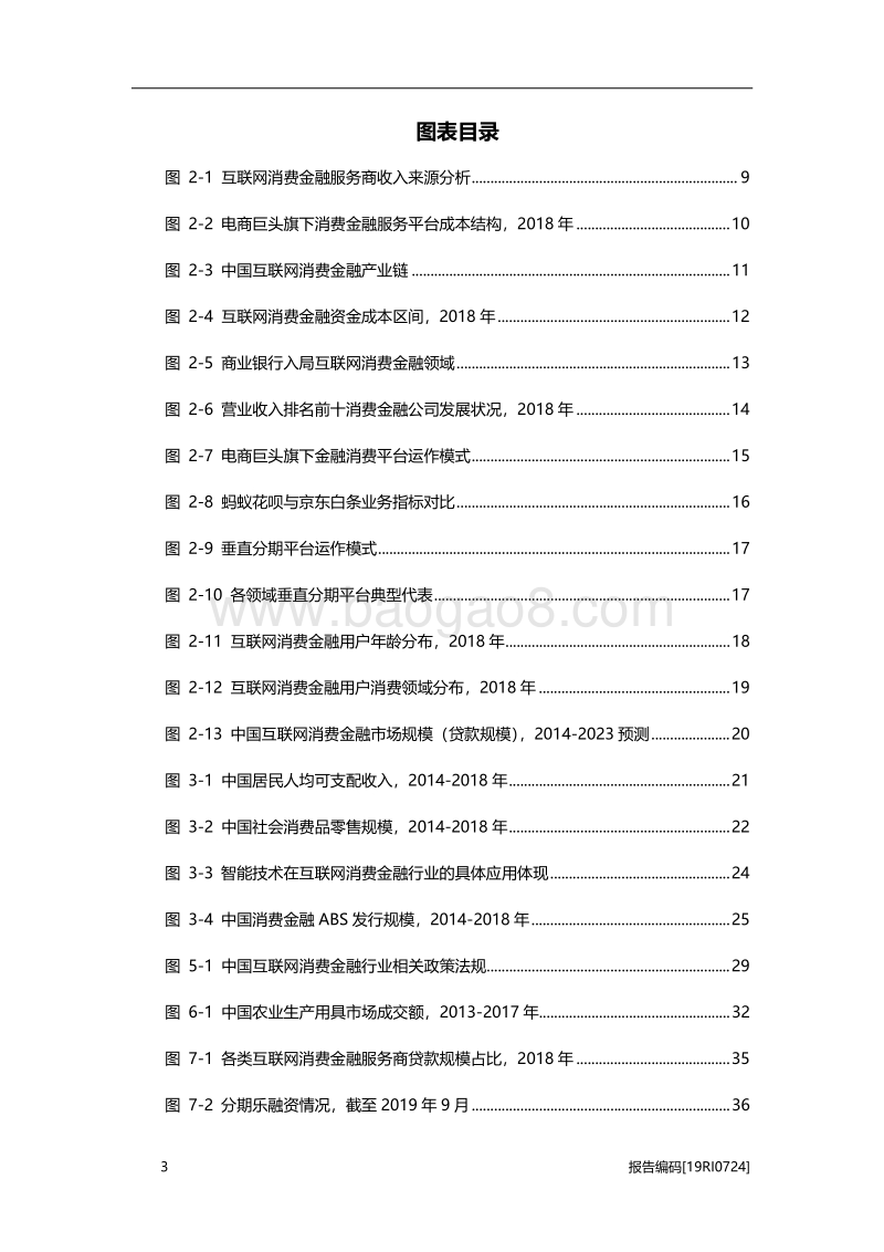 2019年中国互联网消费金融行业市场研究.pdf_第4页