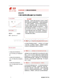 2019年中国互联网消费金融行业市场研究.pdf