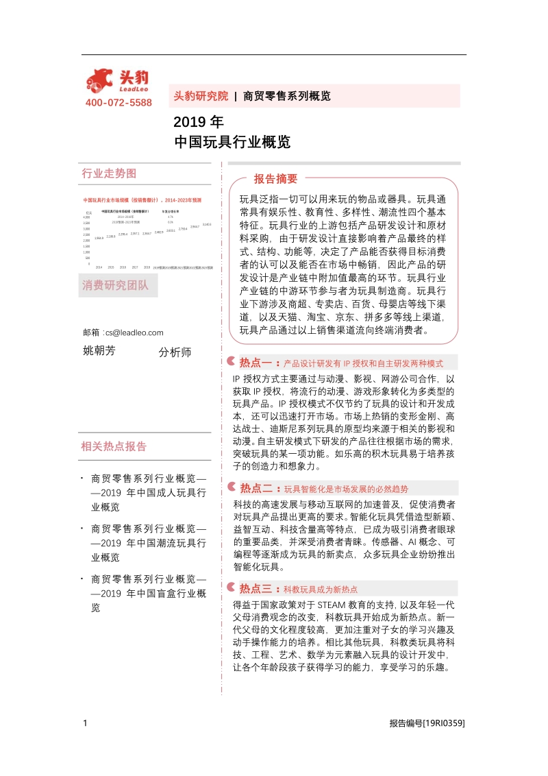 2019年中国玩具行业概览.pdf_第1页