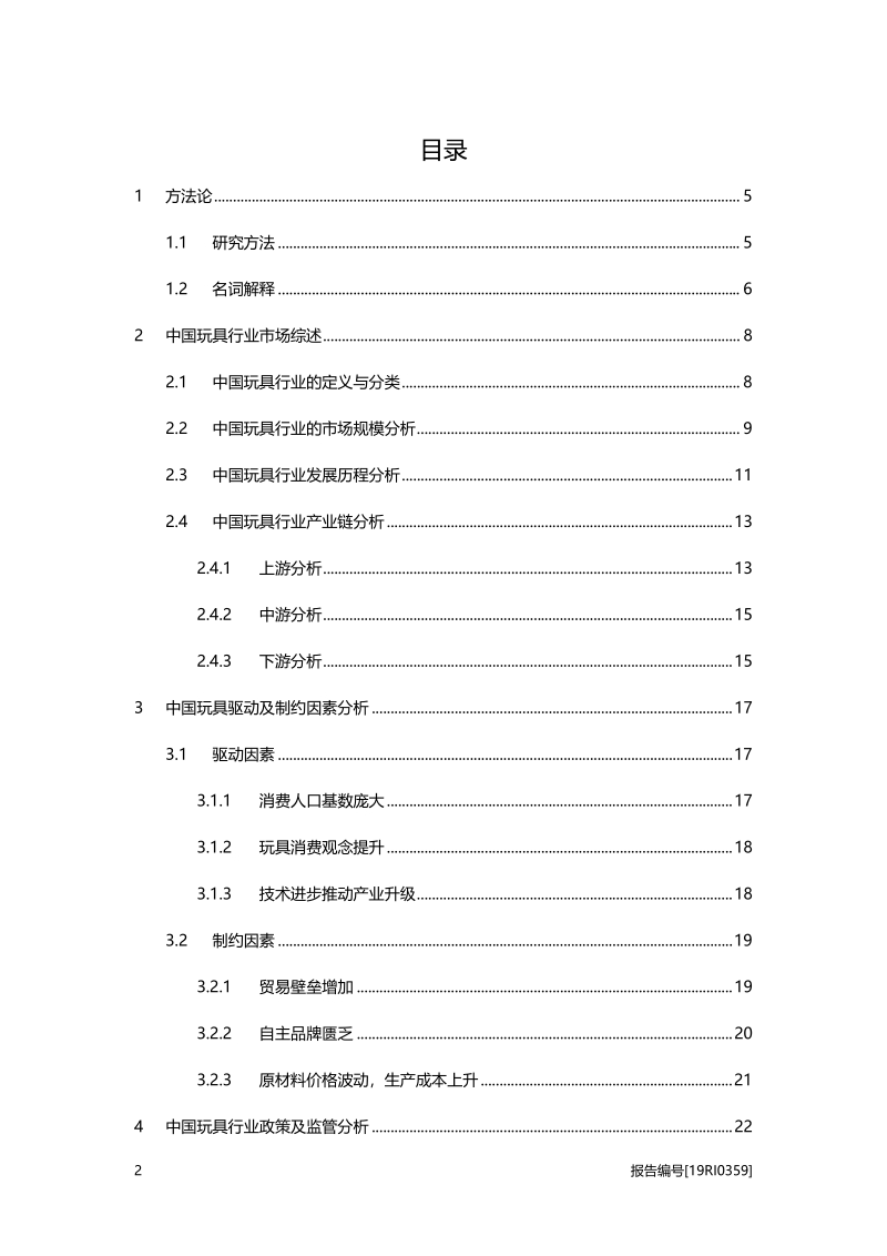2019年中国玩具行业概览.pdf_第2页