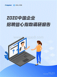 2020中国企业招聘信心指数调研报告.pdf