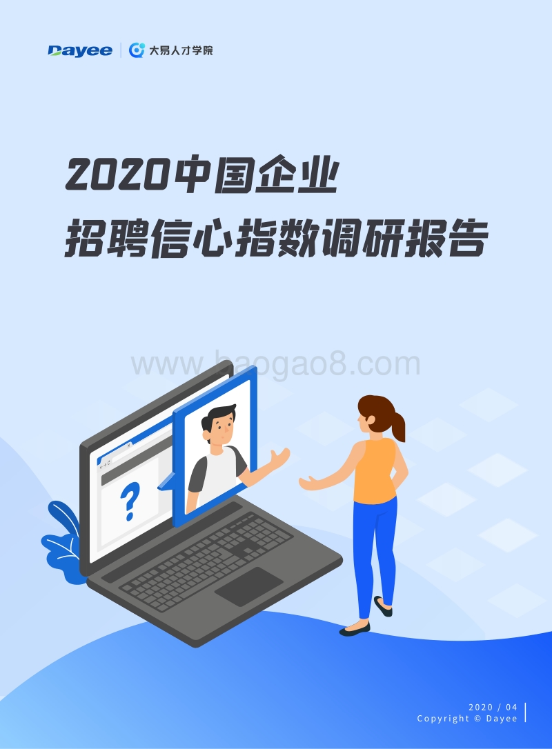 2020中国企业招聘信心指数调研报告.pdf_第1页