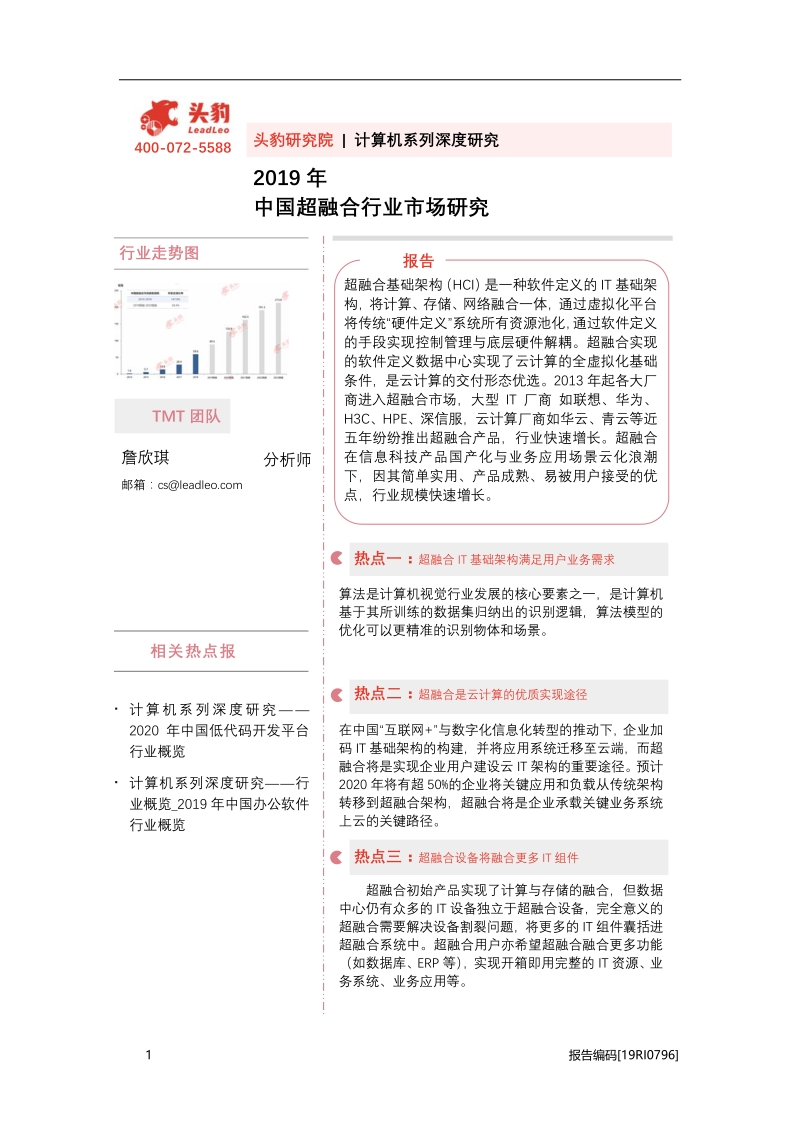 2019年中国超融合行业市场研究.pdf_第1页