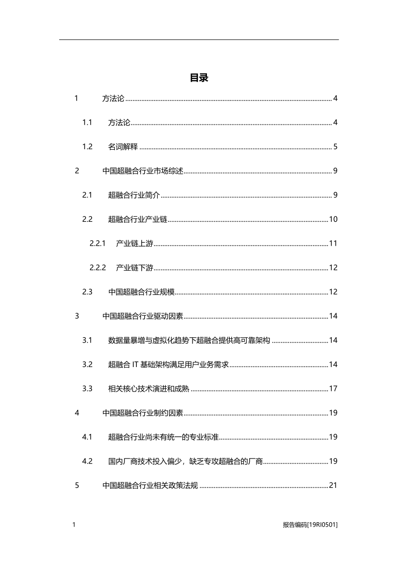 2019年中国超融合行业市场研究.pdf_第2页