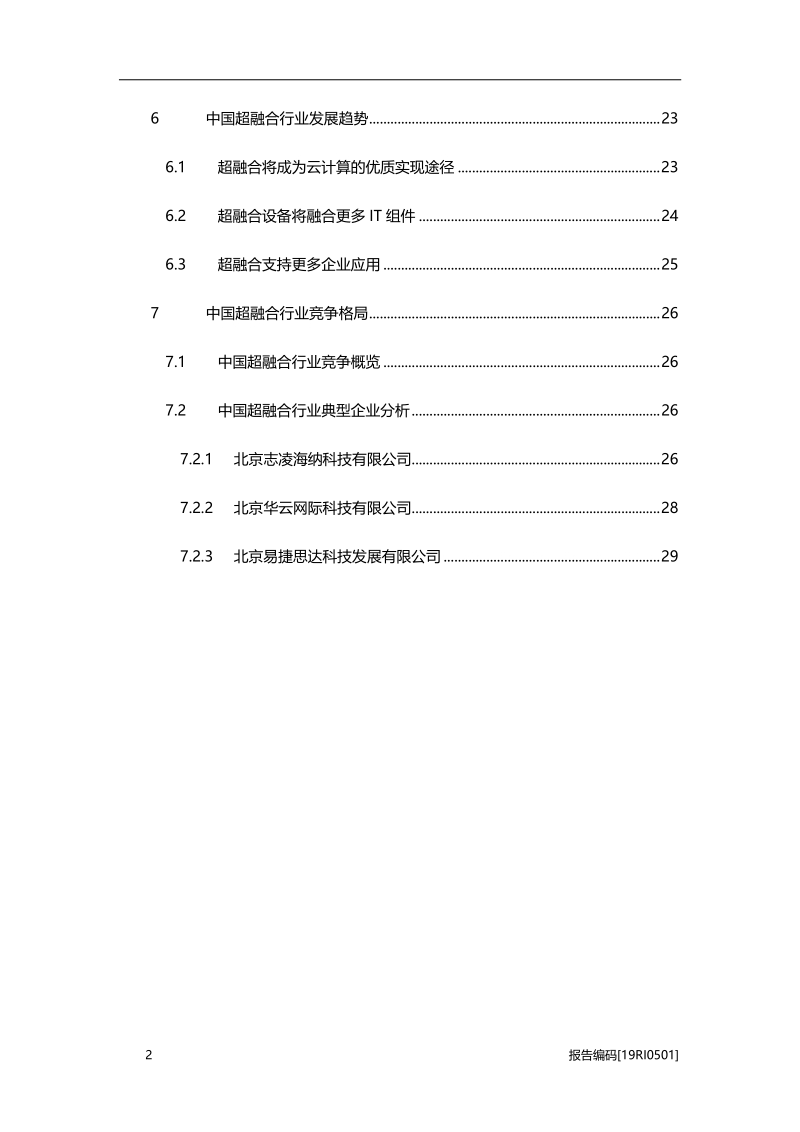2019年中国超融合行业市场研究.pdf_第3页