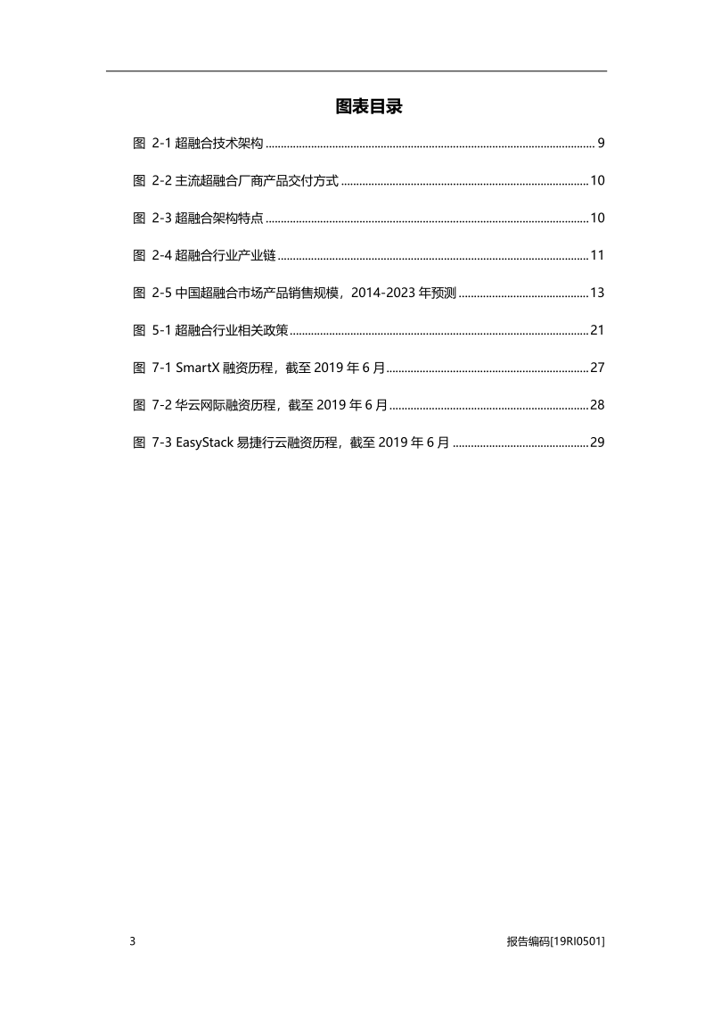 2019年中国超融合行业市场研究.pdf_第4页
