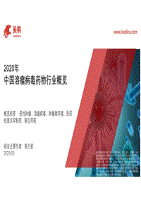 2020年中国溶瘤病毒药物行业概览.pdf