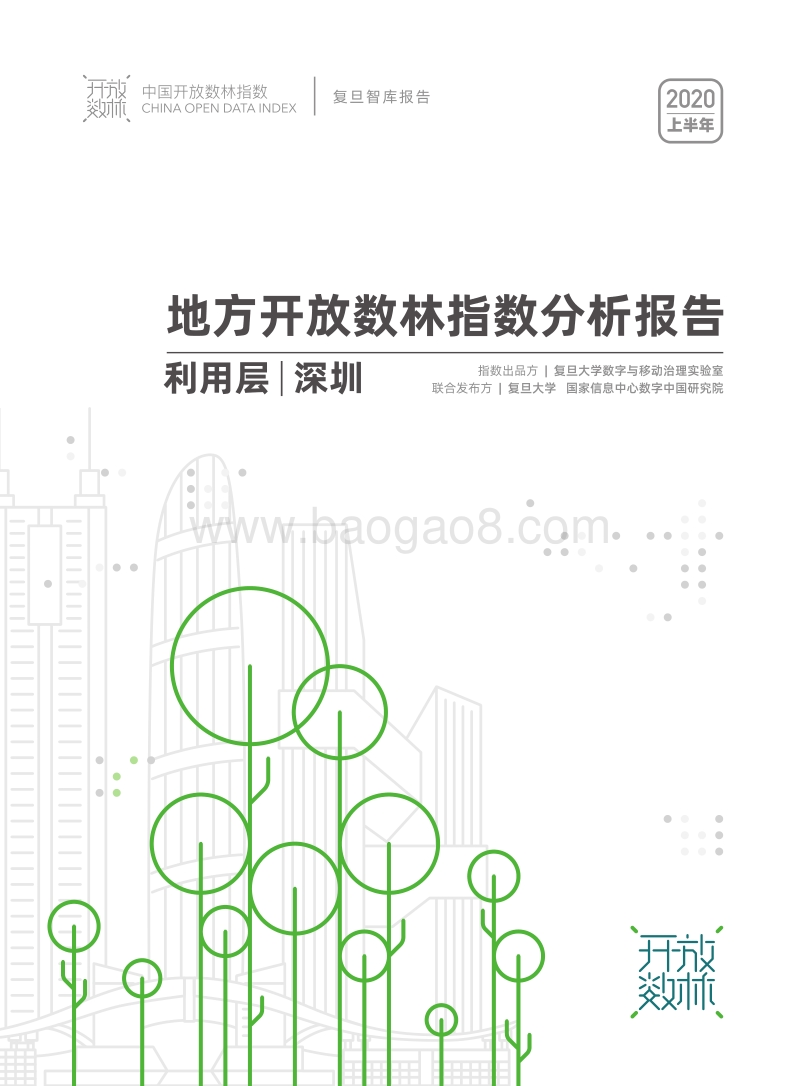 2020上半年地方开放数林指数分析报告利用层：深圳.pdf_第1页