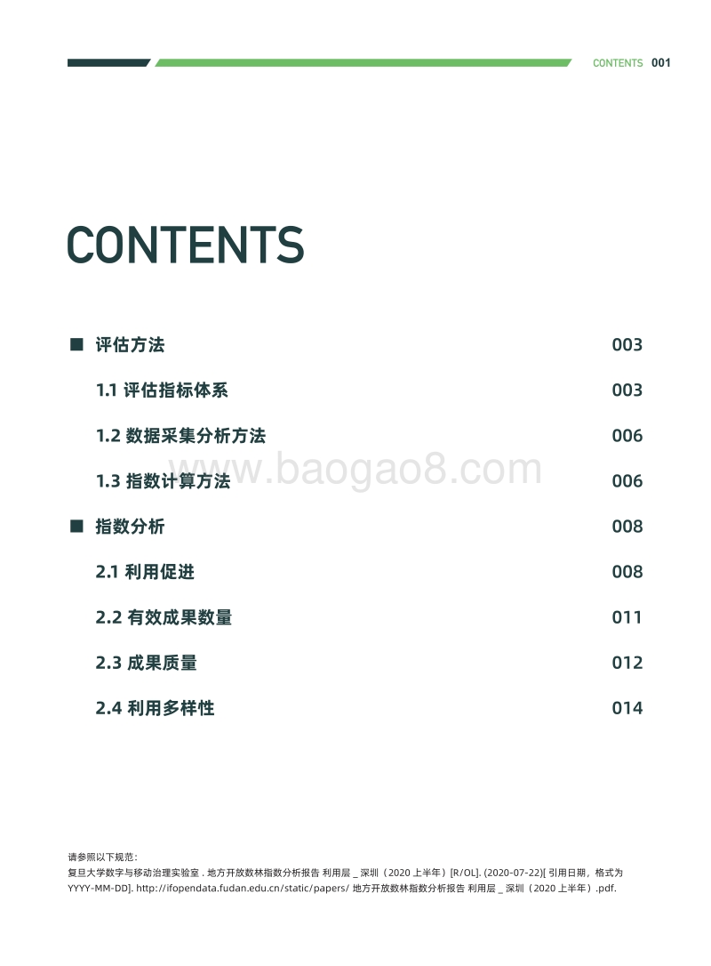 2020上半年地方开放数林指数分析报告利用层：深圳.pdf_第3页