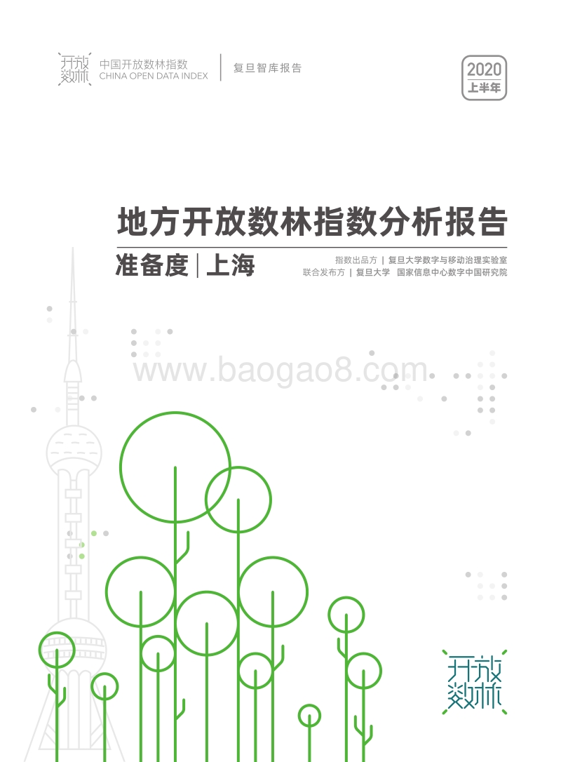 2020上半年地方开放数林指数分析报告准备度：上海.pdf_第1页