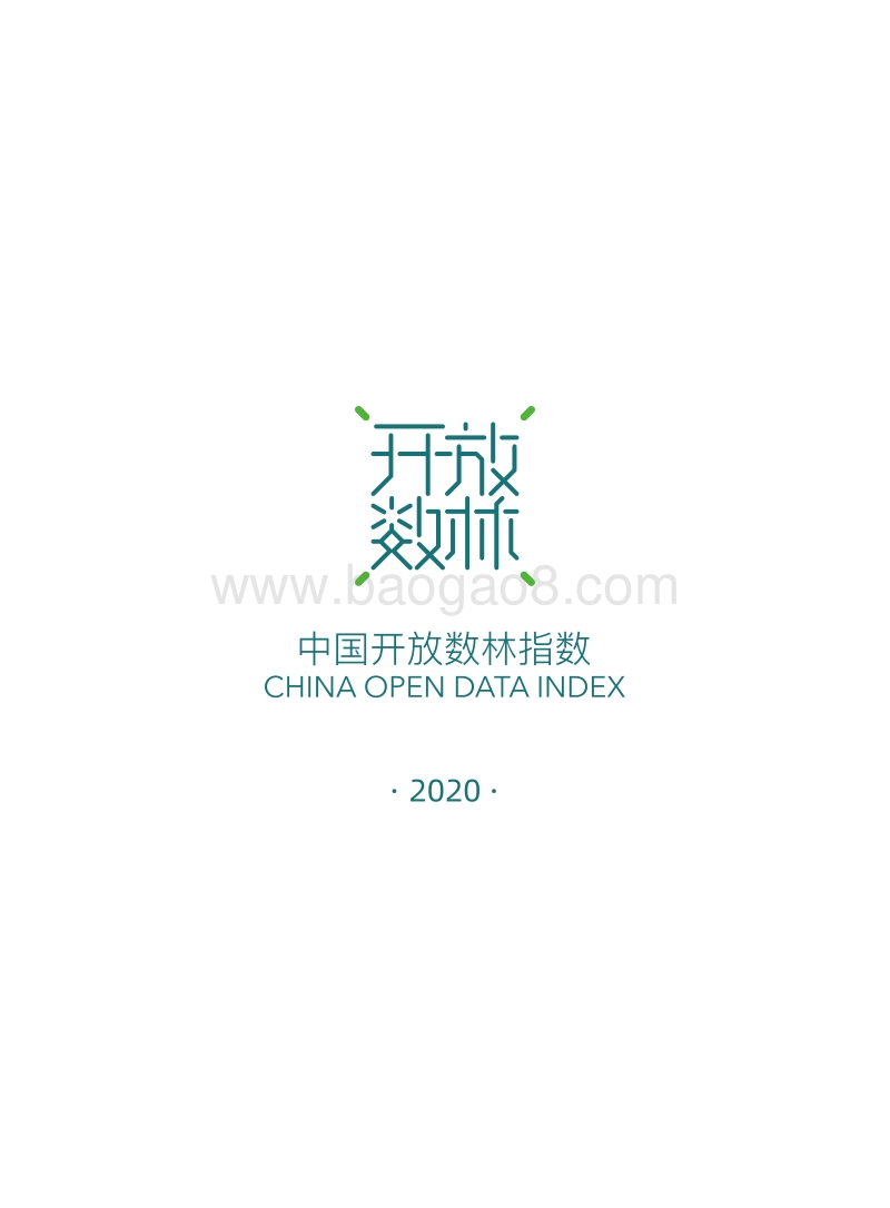 2020上半年地方开放数林指数分析报告准备度：上海.pdf_第2页
