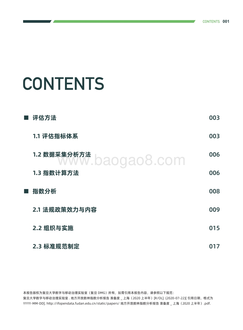 2020上半年地方开放数林指数分析报告准备度：上海.pdf_第3页