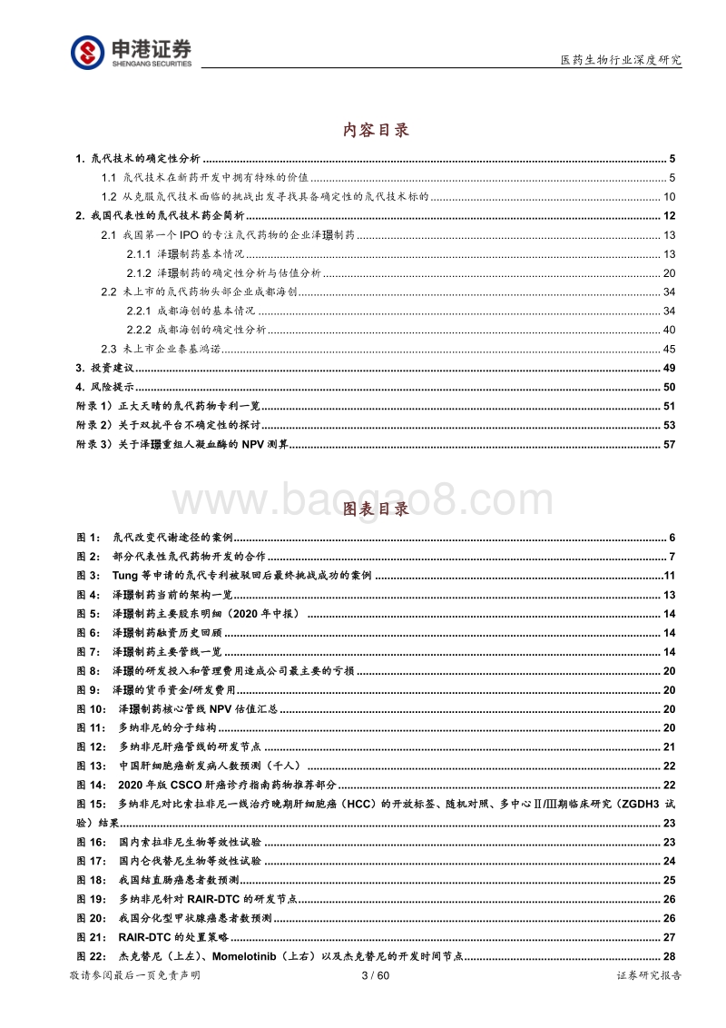 氘代技术领域的确定性分析和标的简析.pdf_第3页