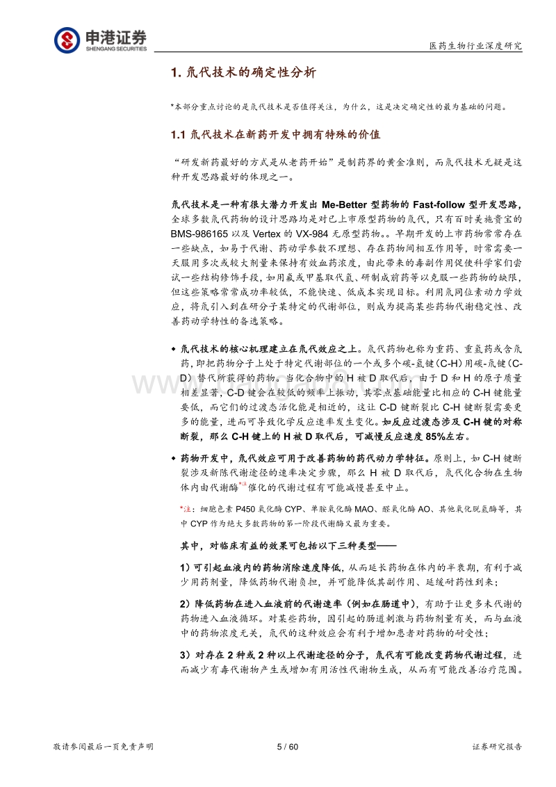 氘代技术领域的确定性分析和标的简析.pdf_第5页