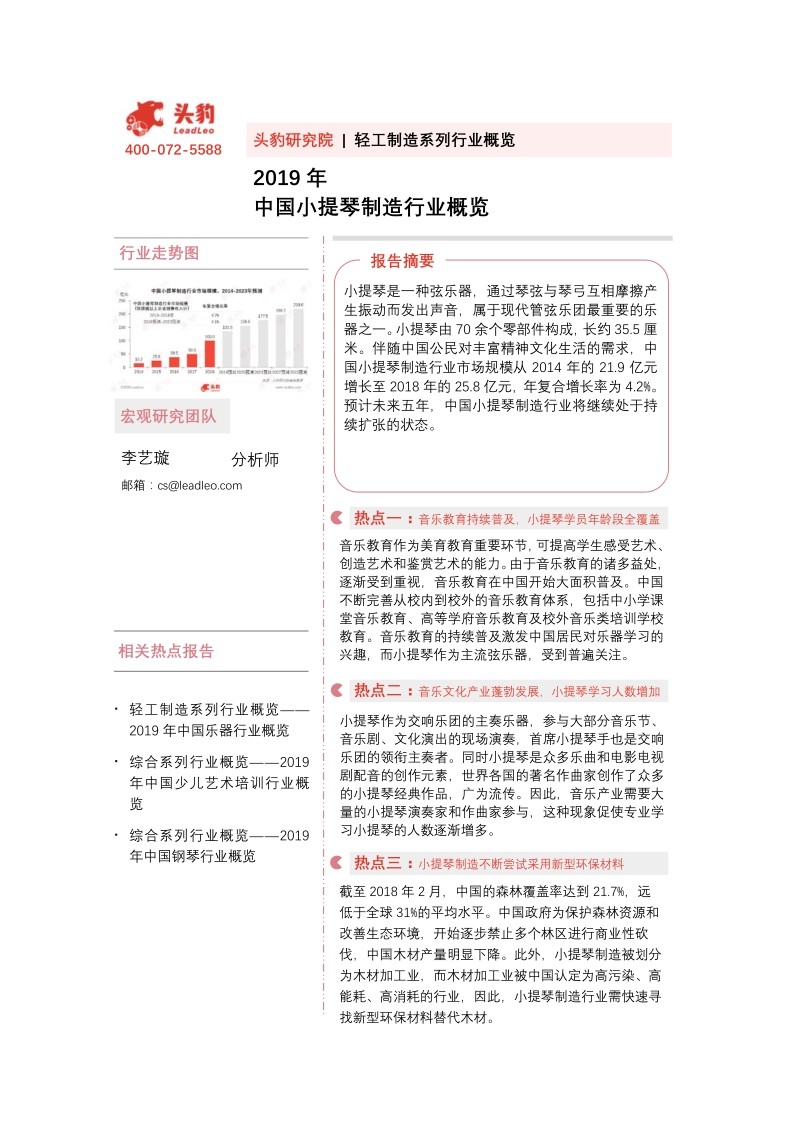 2019年中国小提琴制造行业概览.pdf_第1页